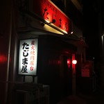 炭火焼肉屋台 たじま屋 - 外観