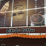 미카도 커피 가루이자와 쓰루야점