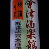 会津酒楽館 渡辺宗太商店