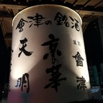 会津酒楽館 渡辺宗太商店 - 