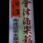 会津酒楽館 渡辺宗太商店 - 