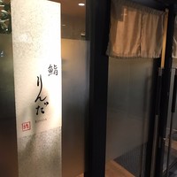 鮨 りんだ - 