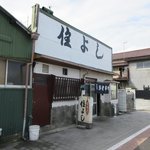 住よし料理店 - 店舗外観