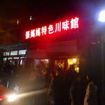 张妈妈特色川味馆 - 
