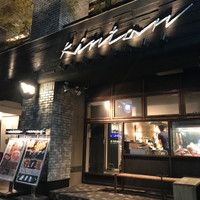 代官山焼肉 kintan - 