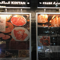 代官山焼肉 kintan - 