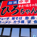 和風中華・手作り餃子の店ひろちゃん - 大きな看板ですが・・・