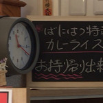 ばにはつ 分家 - 