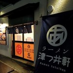 ラーメン 津つ井軒 - ラーメン 津つ井軒 - 2018年秋