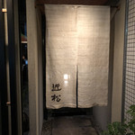 近松 - 近松さんでの食事は 人生を豊かにしてくれます