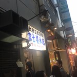 富士屋本店 - 