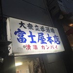 富士屋本店 - 