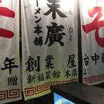 Suehiro Ramen Hompo - 贈 新福菜館 本店！！