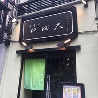 日本橋 やぶ久 - 