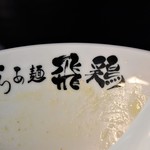 らぁ麺 飛鶏 - 器変わりました