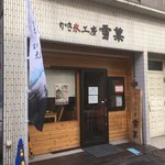 かき氷工房 雪菓 - 