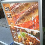 Yayoi Ken - 新さんまと牡蠣、店頭看板「秋」メニューになります