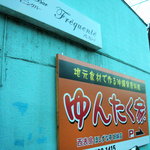 ゆんたく家 - 浄水場の至近です