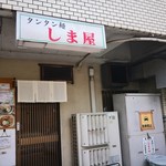 しま屋 - 