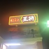 餃子の王将 鈴鹿中央店