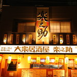 大衆居酒屋 楽之助