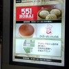 551蓬莱 JR新大阪駅中央口店（改札外）