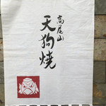 高尾山スミカ - 