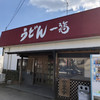 うどん 一福