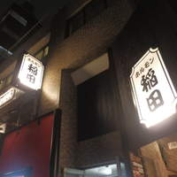 焼肉ホルモン 稲田 - お店はビルの２Ｆ、ちなみに１Ｆは「蒙古タンメン中本」です(笑)