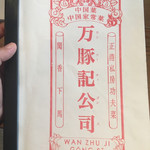 万豚記 - 