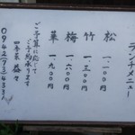 四季菜 益々 - 店頭のメニュー