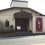 四季菜 益々 - 店舗  外観