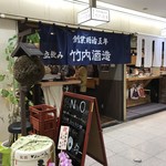 竹内酒造 梅田店 - 