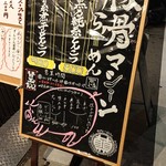 別邸三く 豚骨らーめん 真真 - 外メニュ♪