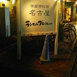 佛蘭西料理 名古屋 - 