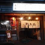 鳥清 - お店の外観