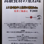 Japanese Soba Noodles 蔦 - 「A5黒毛和牛と松茸の醤油Soba 松茸ご飯添え」2800円