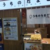 赤坂うまや うちのたまご直売所 羽田空港店