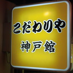 こだわりや神戸館 - こだわりや 神戸館 2018年9月25日オープン（神戸駅）