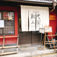 創作中華 一之船入 - 