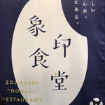 Zoujirushi Shokudou - 