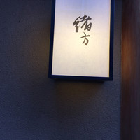 緒方 - 