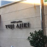 スイーツガーデン ユウジアジキ - 