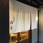 二寧坂 鮨 沼本 - 