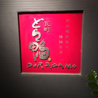 瓦町どら鴨 - 