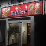 龍華餃子 - 店舗外観