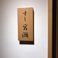 すし岩瀬 - 