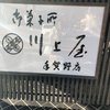 川上屋 手賀野店