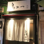 鳥みつ - 今日も楽しみ〜