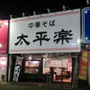 太平楽 泉店